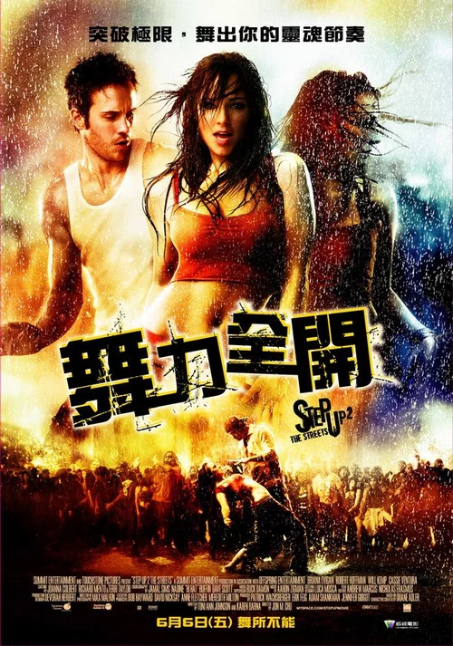 舞出我人生2：街舞