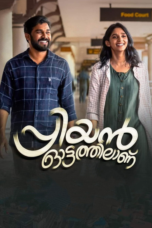 പ്രിയന്&zwj; ഓട്ടത്തിലാണ്