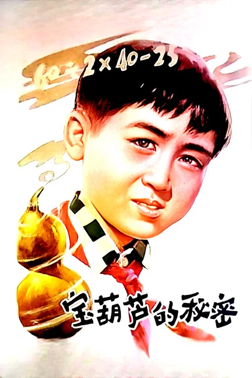 宝葫芦的秘密