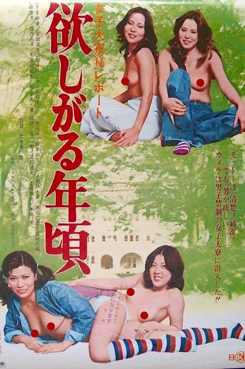 女大宿舍：欲望放纵的年代
