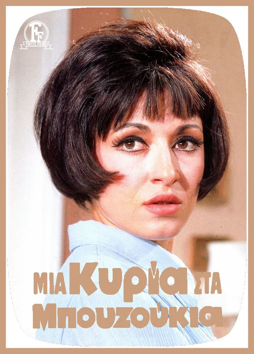 &Mu;&iota;&alpha; &Kappa;&upsilon;&rho;ί&alpha; &Sigma;&tau;&alpha; &Mu;&pi;&omicron;&upsilon;&zeta;&omicron;ύ&kappa;&iota;&alpha;