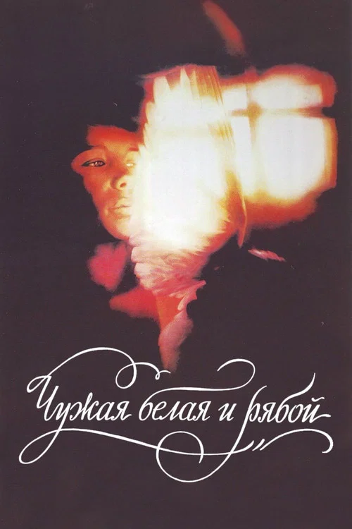 Чужая белая и рябой