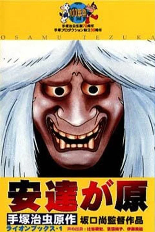 安达之原