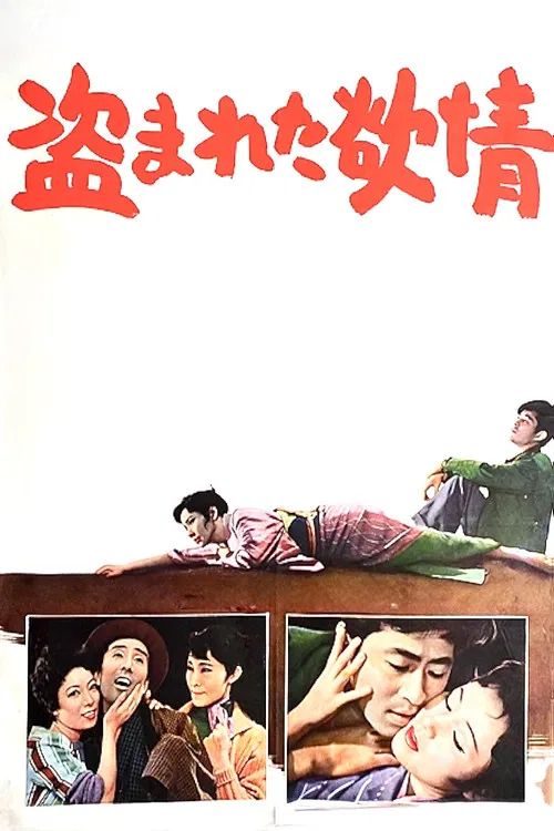 被偷盗的情欲