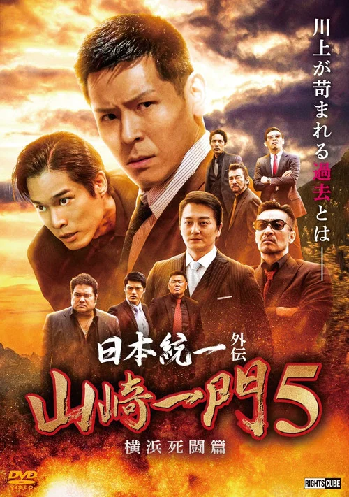 山崎一门5
