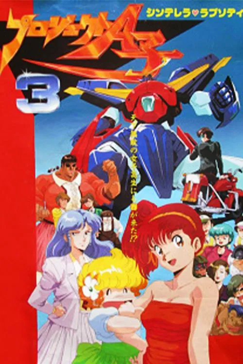 A子计划3：灰姑娘狂想曲