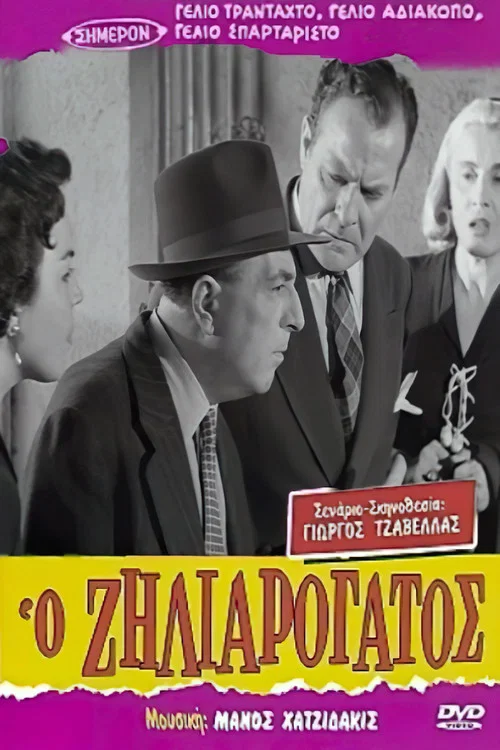 &Omicron; &Zeta;&eta;&lambda;&iota;&alpha;&rho;ό&gamma;&alpha;&tau;&omicron;&sigmaf;