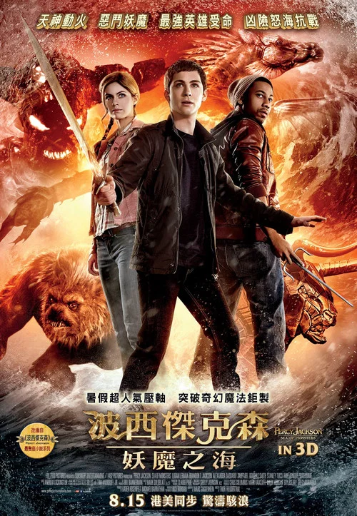 波西&middot;杰克逊与魔兽之海