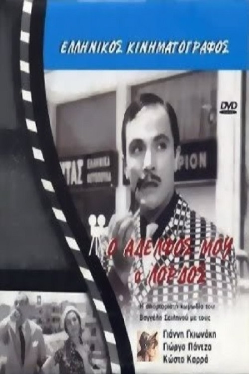 &Omicron; &Alpha;&delta;&epsilon;&lambda;&phi;ό&sigmaf; &mu;&omicron;&upsilon;, &omicron;... &Lambda;ό&rho;&delta;&omicron;&sigmaf;