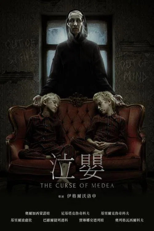美狄亚的诅咒