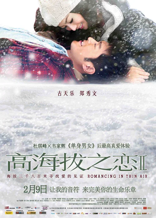 高海拔之恋Ⅱ