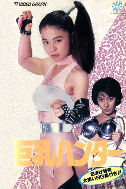巨乳猎人