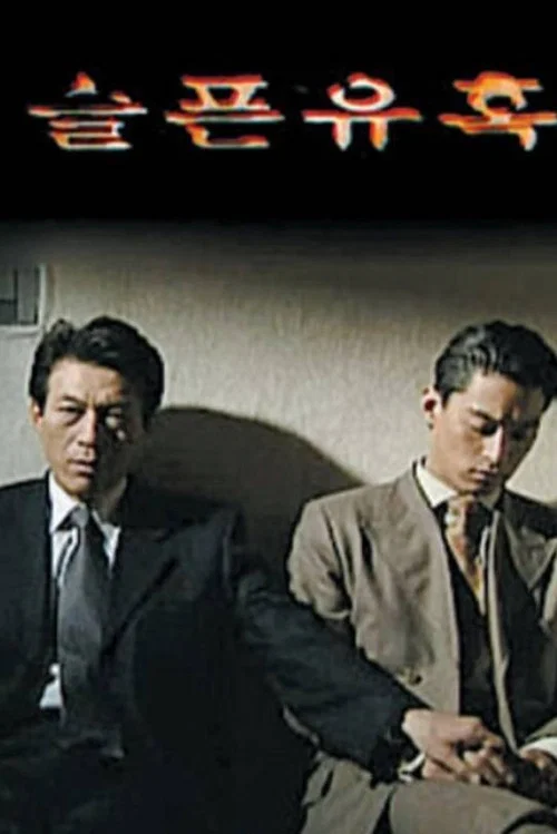 悲伤的诱惑