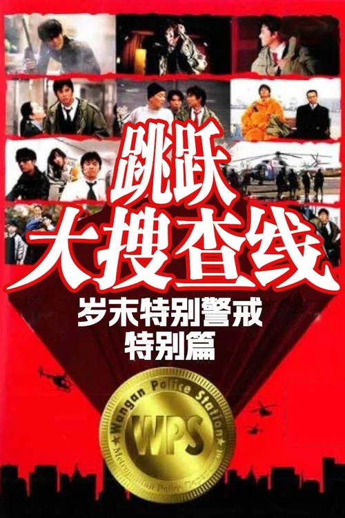 跳跃大搜查线特别篇：岁末特别警戒篇