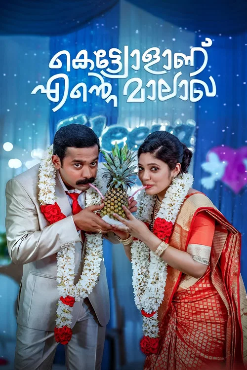 കെട്ട്യോളാണ് എന്&zwj;റെ മാലാഖ
