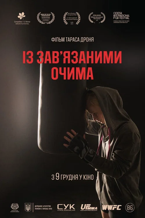 Із зав&rsquo;язаними очима