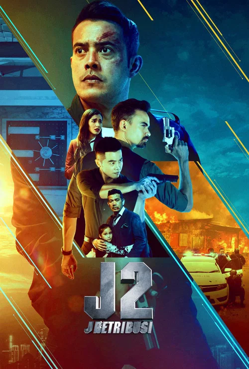 J2:J 惩戒