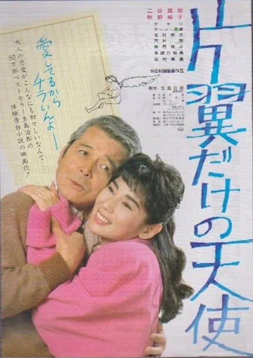 片翼だけの天使