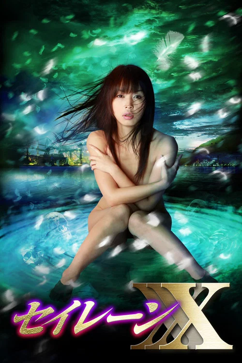 妖女传说之魔性的悦乐