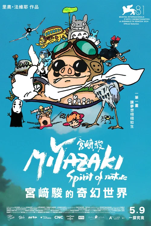宫崎骏：自然之魂