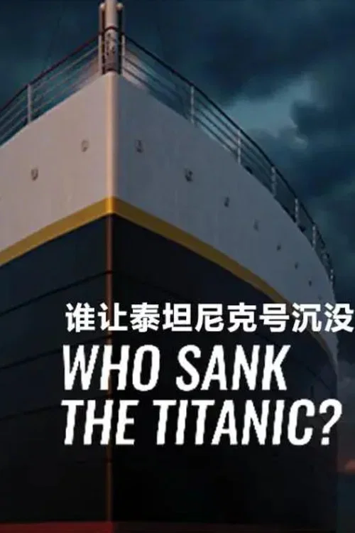 谁让泰坦尼克号沉没？