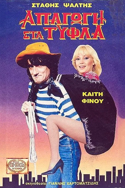 &Alpha;&pi;&alpha;&gamma;&omega;&gamma;ή &Sigma;&tau;&alpha; &Tau;&upsilon;&phi;&lambda;ά