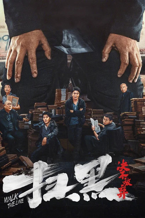 扫黑&middot;决不放弃
