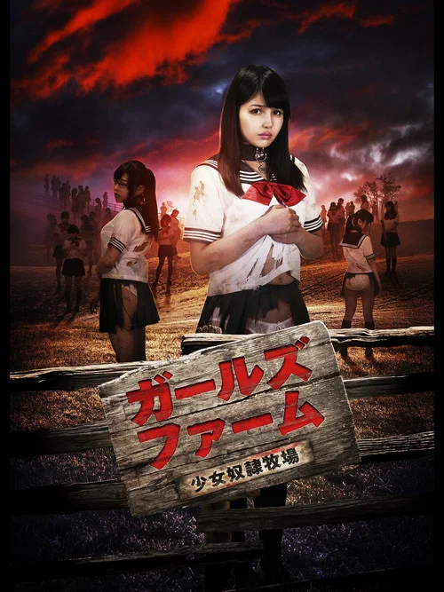 少女奴隶牧场