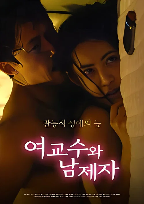 女教授和男弟子