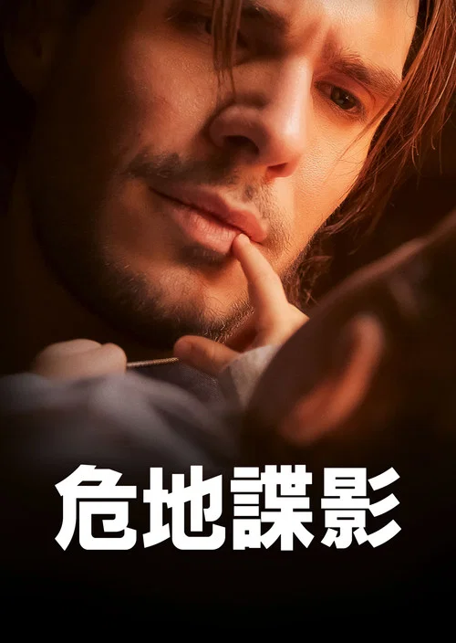 危地谍影