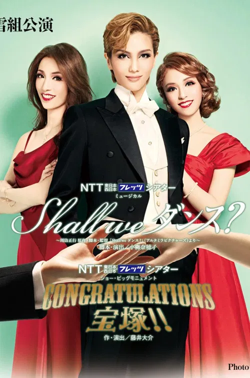 Shall we ダンス?