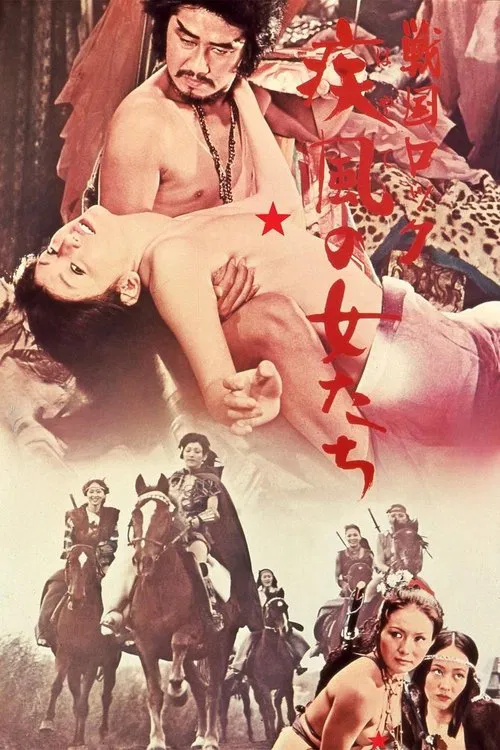 战国洛克：疾风女人们