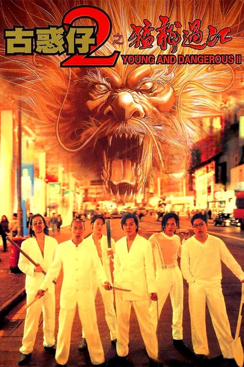 古惑仔2：猛龙过江