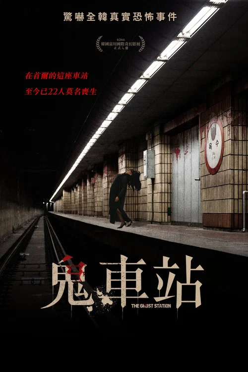 玉水站之鬼