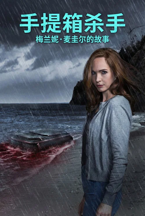 手提箱杀手：梅兰妮&middot;麦圭尔的故事
