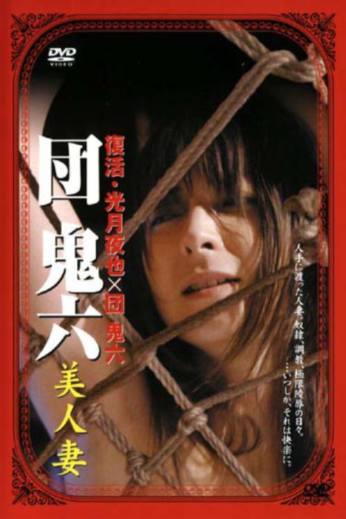 团鬼六：美人妻