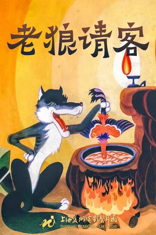 老狼请客