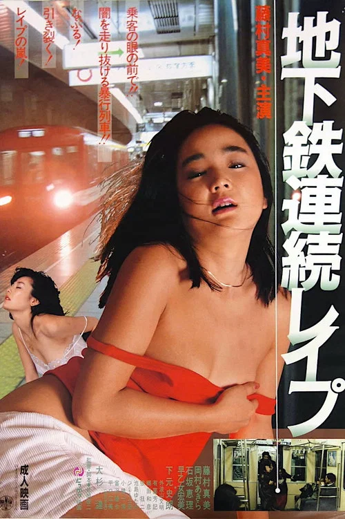 地下铁连环强奸案