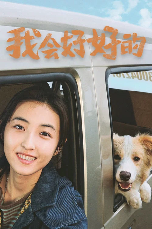 我会好好的