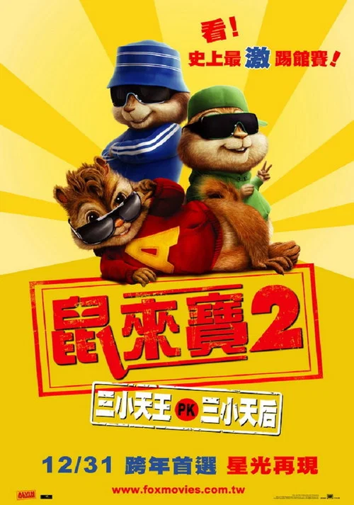 鼠来宝2：明星俱乐部
