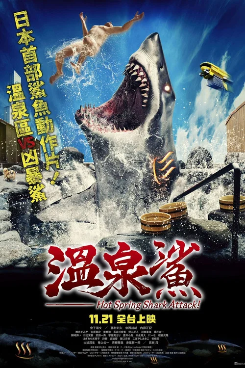 温泉鲨