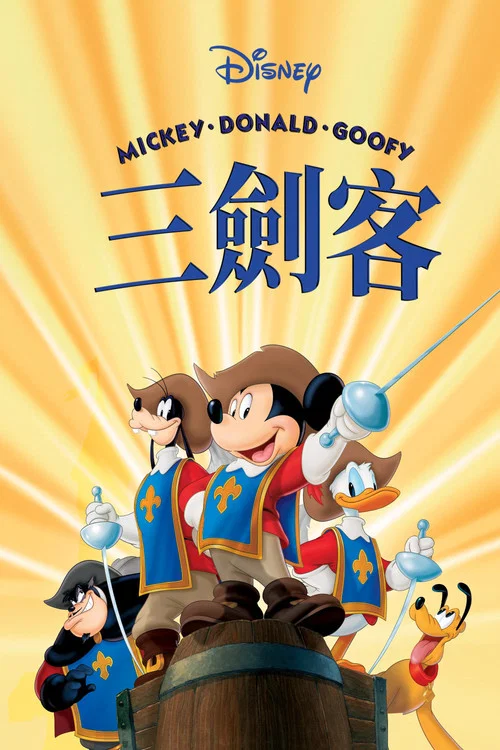 三个火枪手