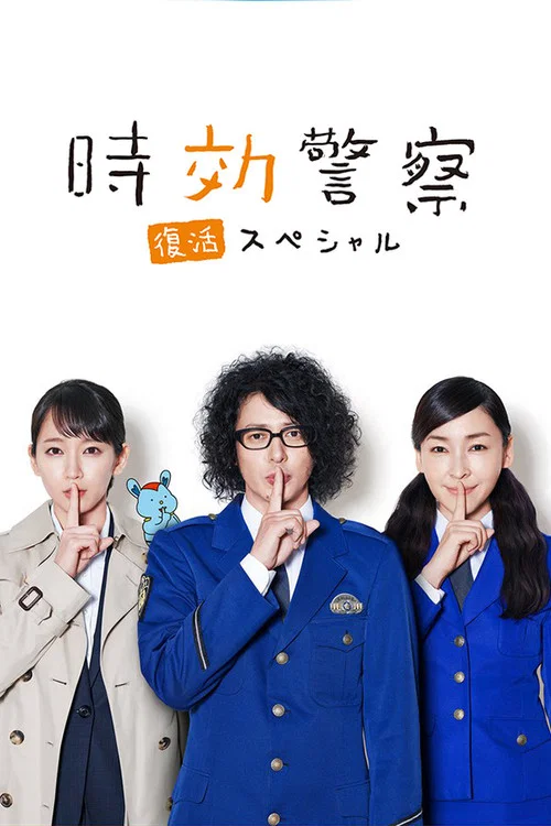 时效警察&middot;复活特别篇