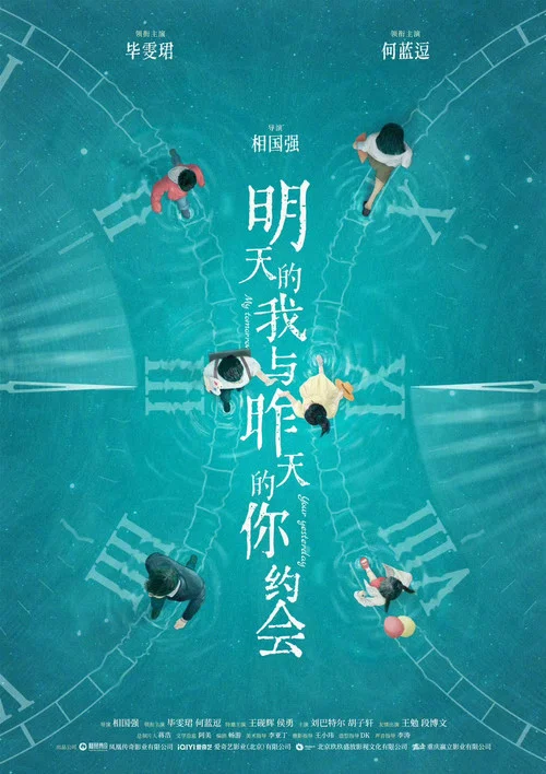ぼくは明日、昨日のきみとデートする