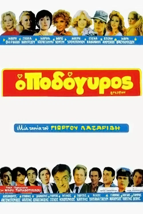 &Omicron; &Pi;&omicron;&delta;ό&gamma;&upsilon;&rho;&omicron;&sigmaf;