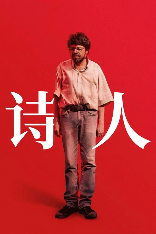 诗人