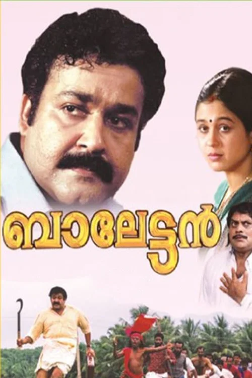 ബാലേട്ടന്&zwj;