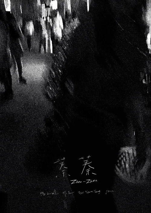 蓁蓁