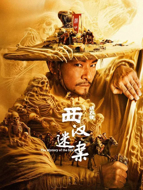 绣衣使&middot;西汉迷案