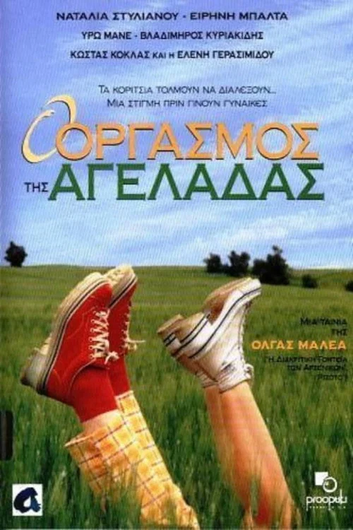 &Omicron; &Omicron;&rho;&gamma;&alpha;&sigma;&mu;ό&sigmaf; &tau;&eta;&sigmaf; &Alpha;&gamma;&epsilon;&lambda;ά&delta;&alpha;&sigmaf;